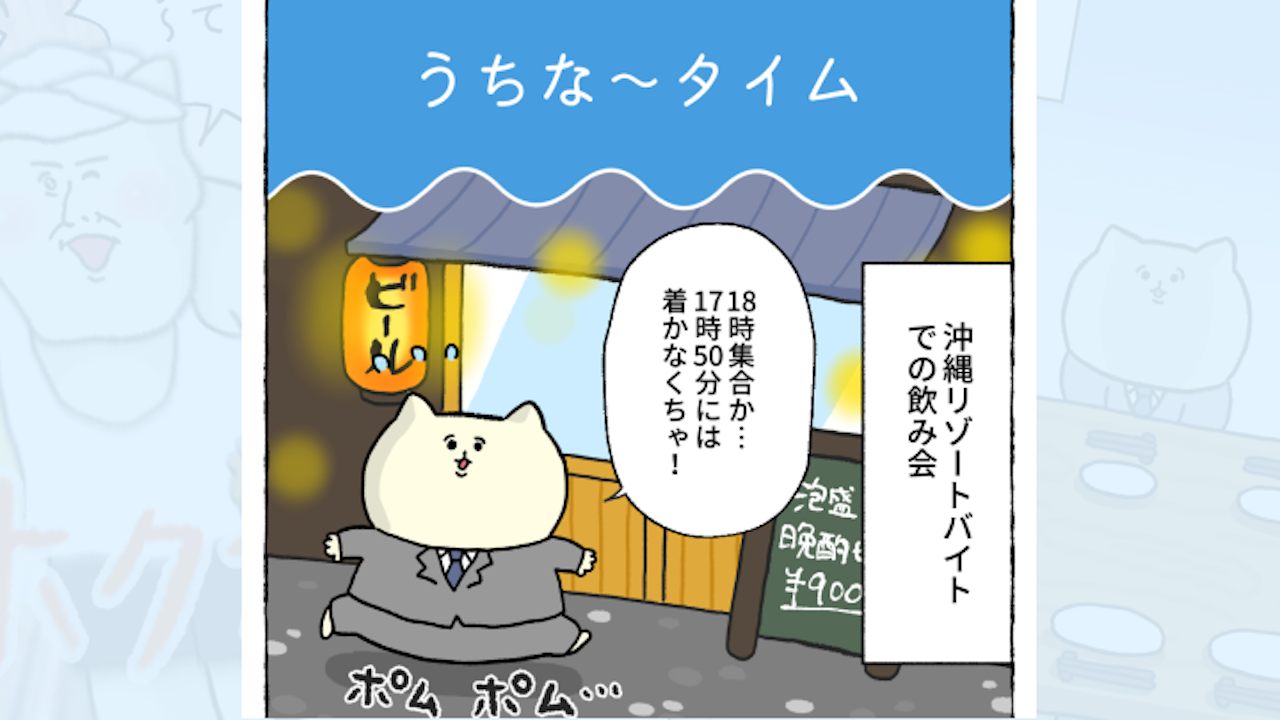 【体験談】うちな〜タイム