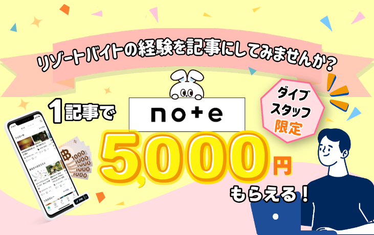 【私のリゾートバイト体験記】ダイブ公認『リゾートバイト・noteアンバサダー』募集中！！