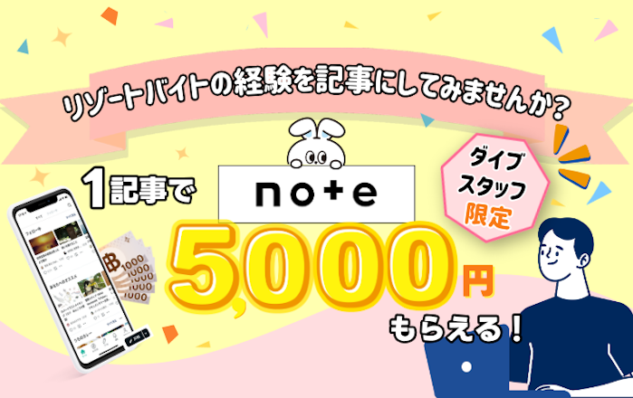 【私のリゾートバイト体験記】ダイブ公認『リゾートバイト・noteアンバサダー』募集中！！