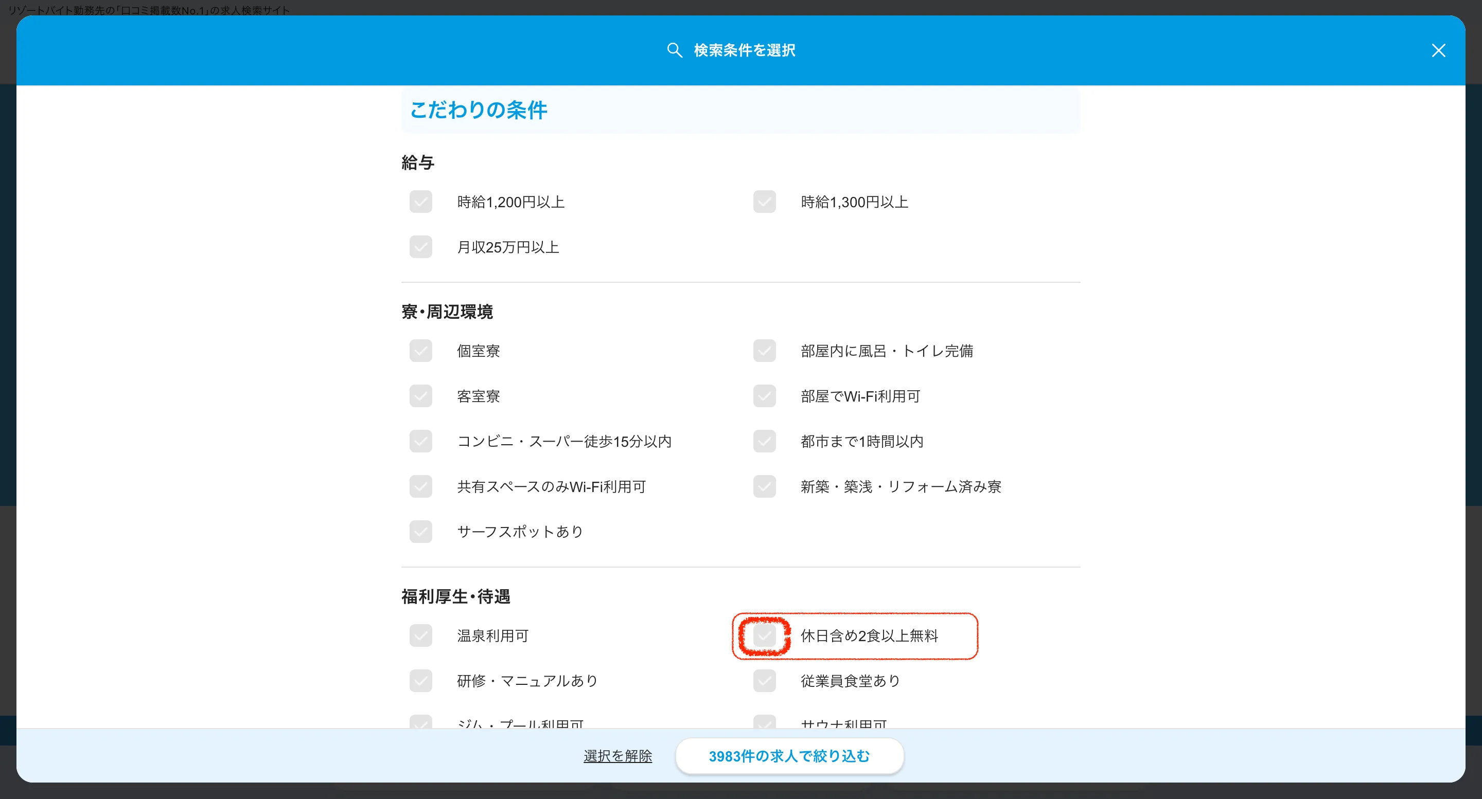 休日含め2食以上無料の求人探し方2