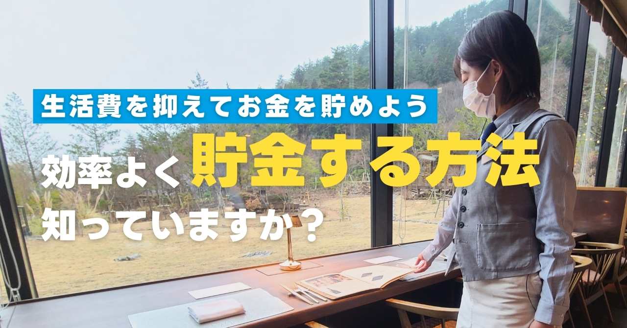 効率よく貯金する方法、知っていますか？生活費を抑えてお金を貯めよう