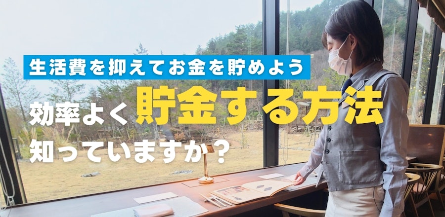 効率よく貯金する方法、知っていますか?生活費を抑えてお金を貯めよう