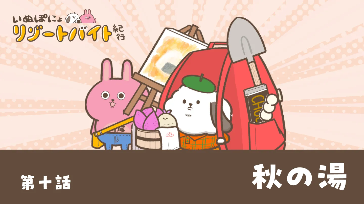【連載】いぬぽにょリゾートバイト紀行 第十話「秋の湯」