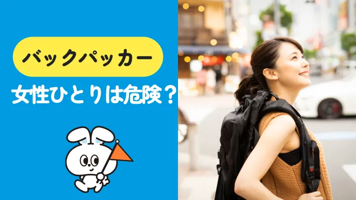 女性バックパッカーは危険?安心安全に旅するための完全ガイド