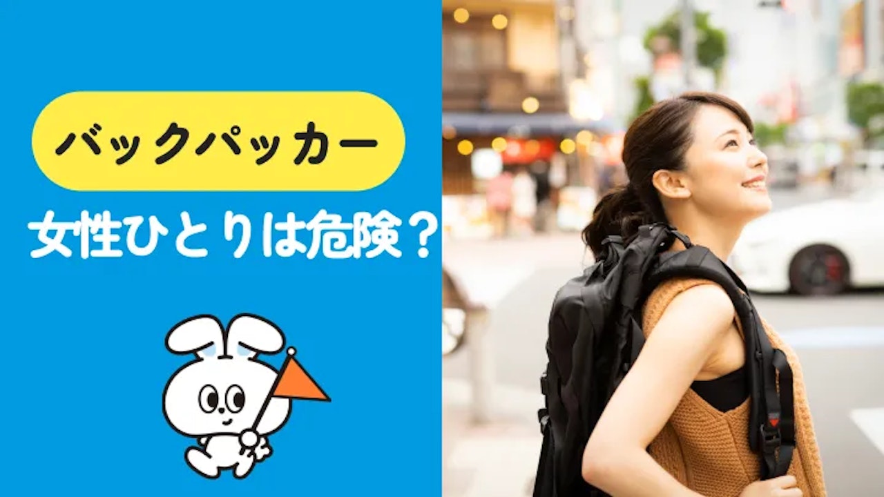 女性バックパッカーは危険？安心安全に旅するための完全ガイド