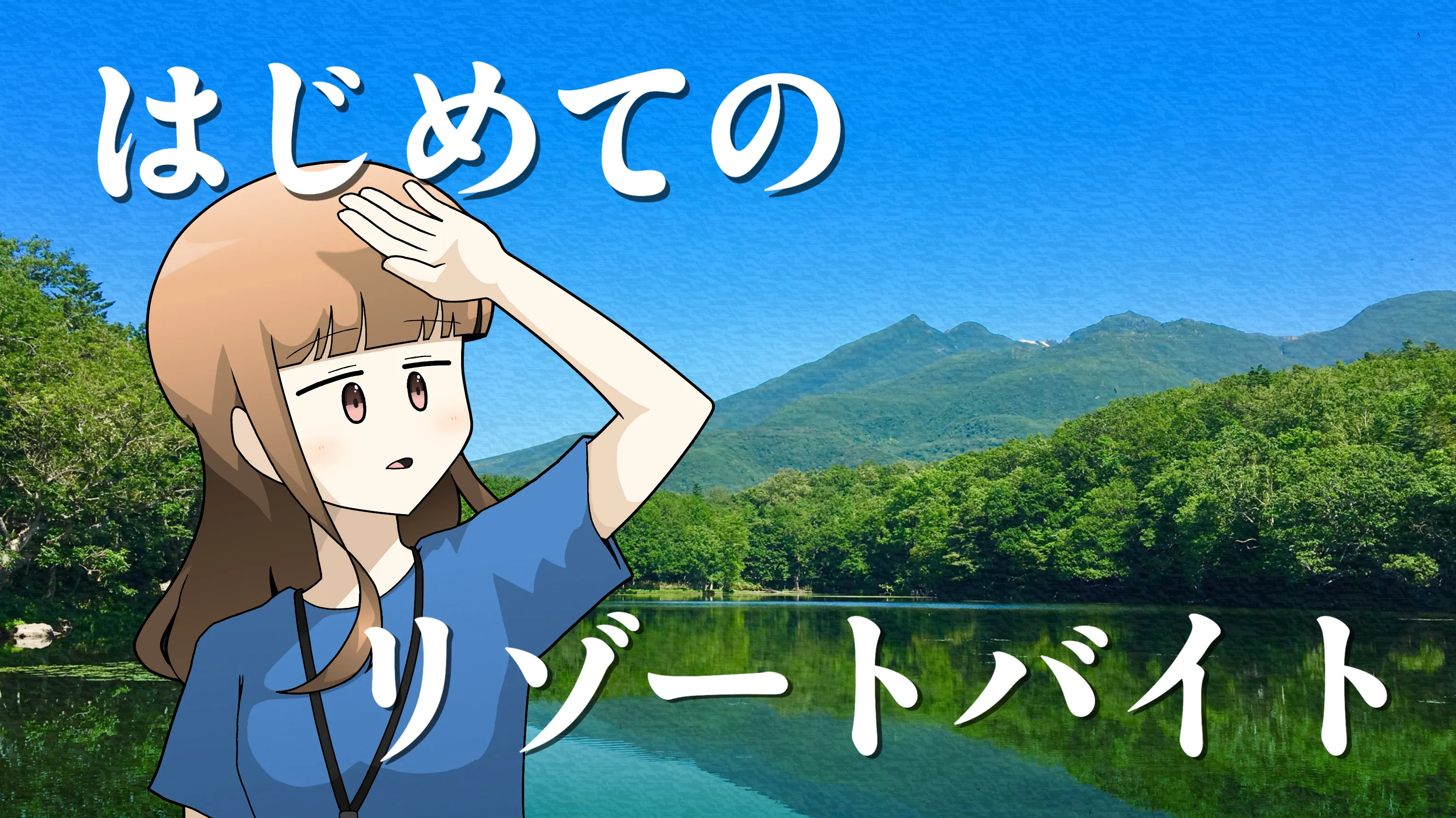 【連載】横浜から最北端へ｜第2回「はじめてのリゾートバイト」