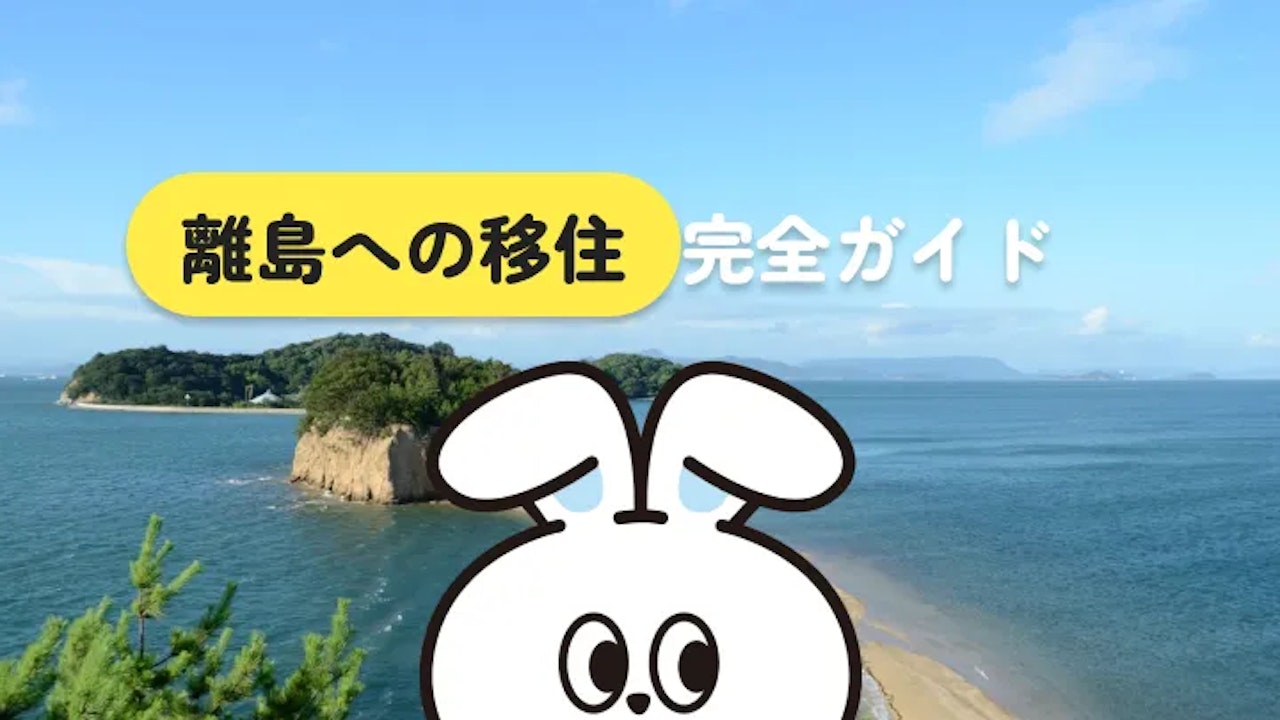 【完全ガイド】離島に移住するメリット・デメリットとおすすめの島7選
