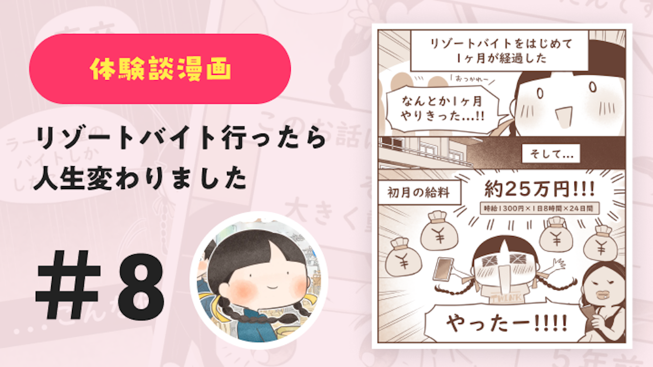 【連載】リゾートバイト行ったら人生変わりました #8|Amy