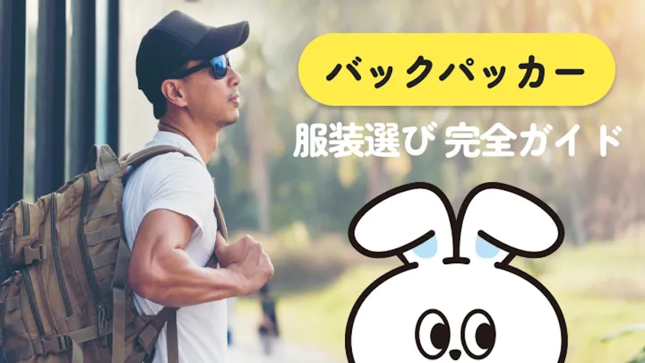 バックパッカーの服装の正解は？5つの基準と国別NGを徹底解説 