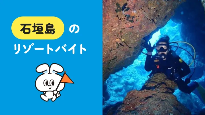 石垣島で始めるリゾートバイト｜自然・街・職場環境ぜんぶが魅力！