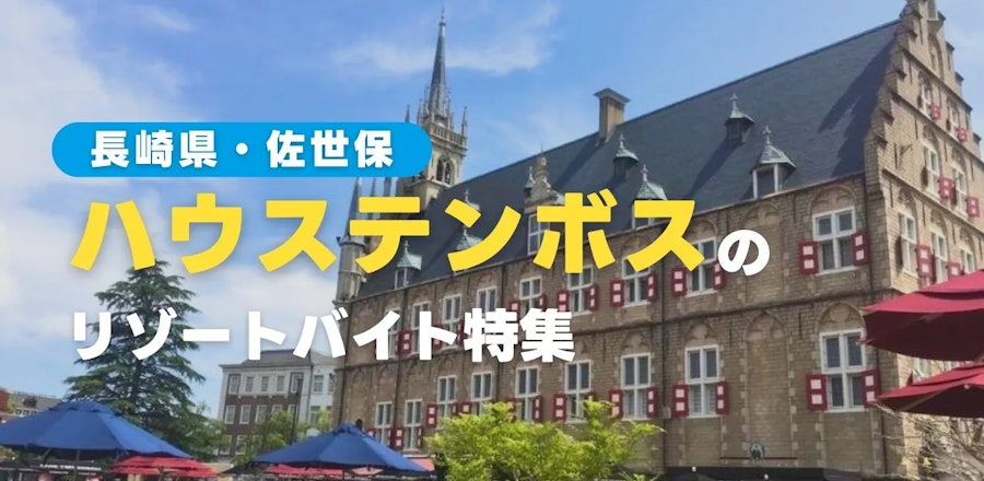 ハウステンボスのリゾートバイト特集