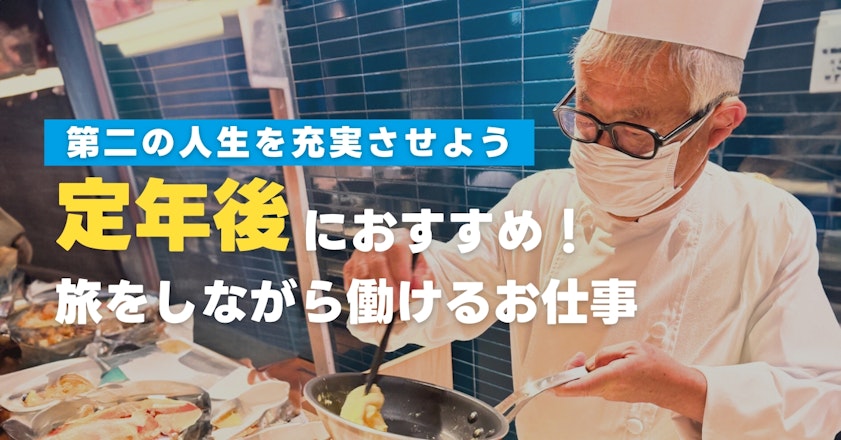 定年後におすすめの仕事とは？第二の人生を充実させよう