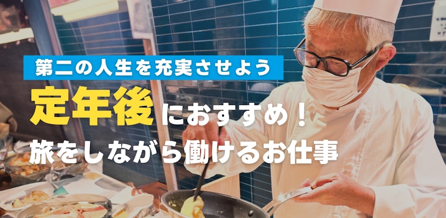 定年後におすすめの仕事とは?第二の人生を充実させよう