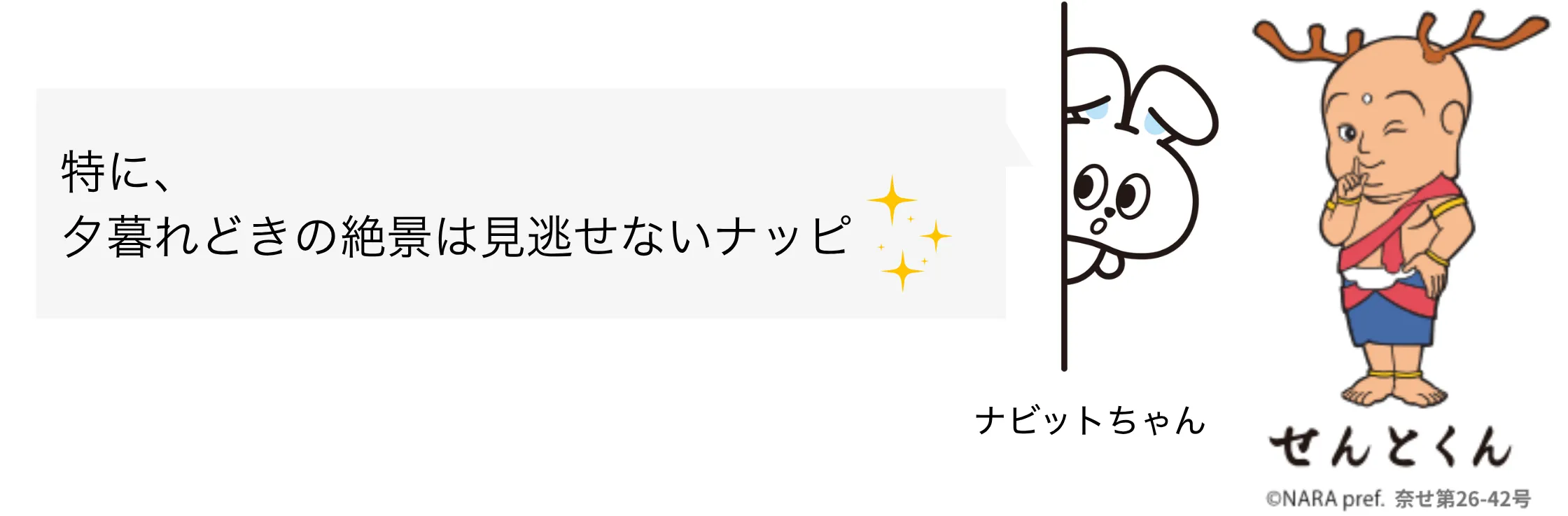 せんとくん ナビットちゃん セリフ④