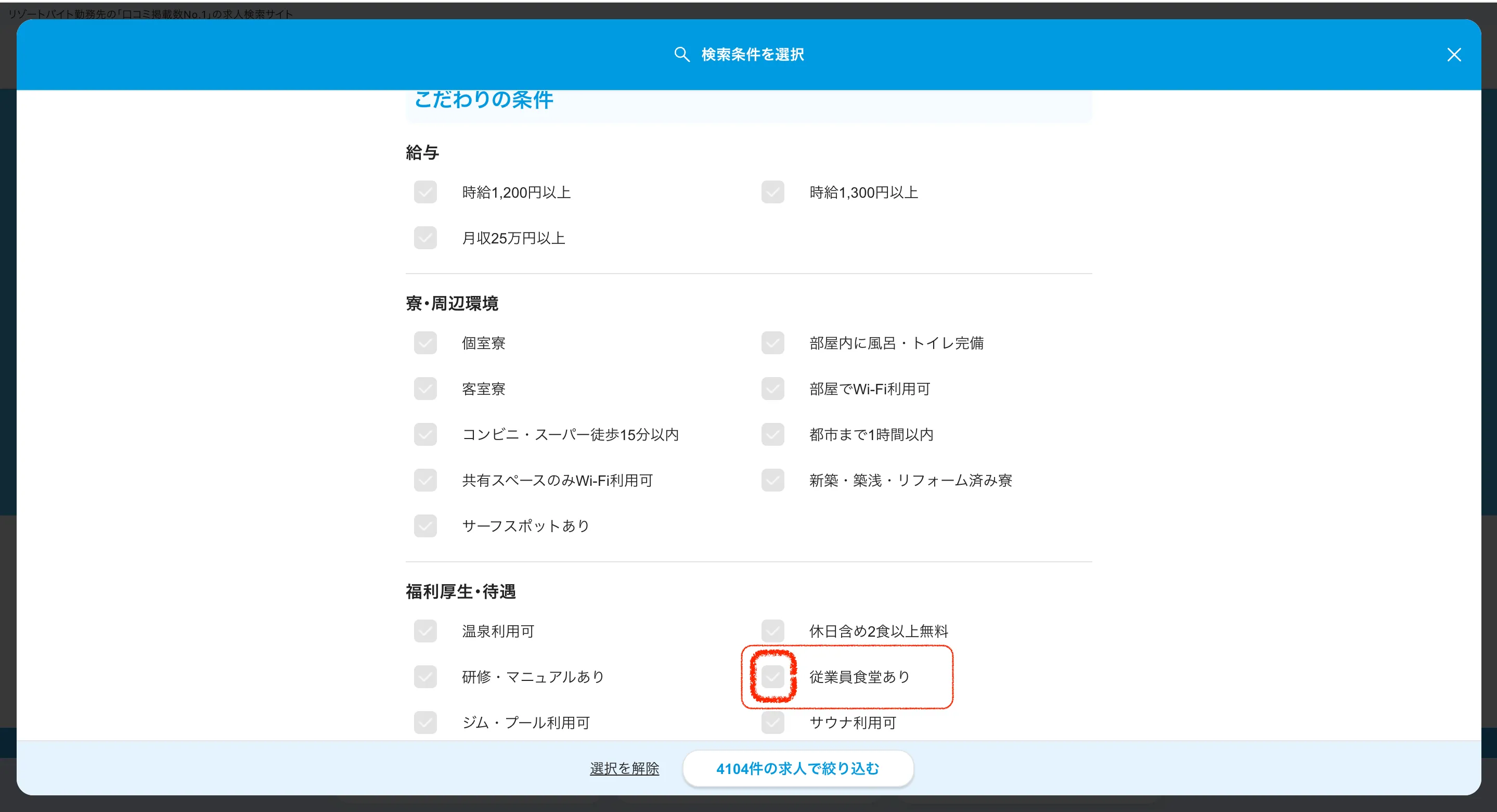 従業員食堂ありの求人探し方2