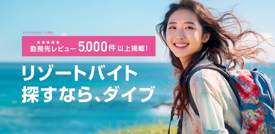 リゾートバイトの気になる口コミ!勤務先レビュー5,000件以上を掲載中!