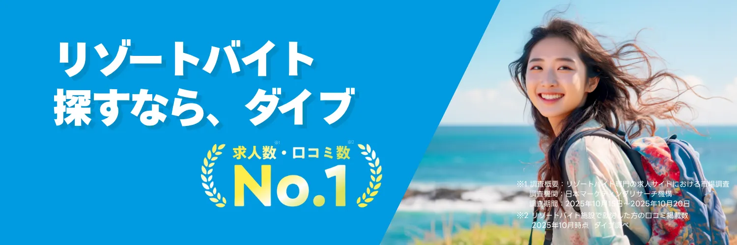 リゾートバイトダイブ 画像CTA