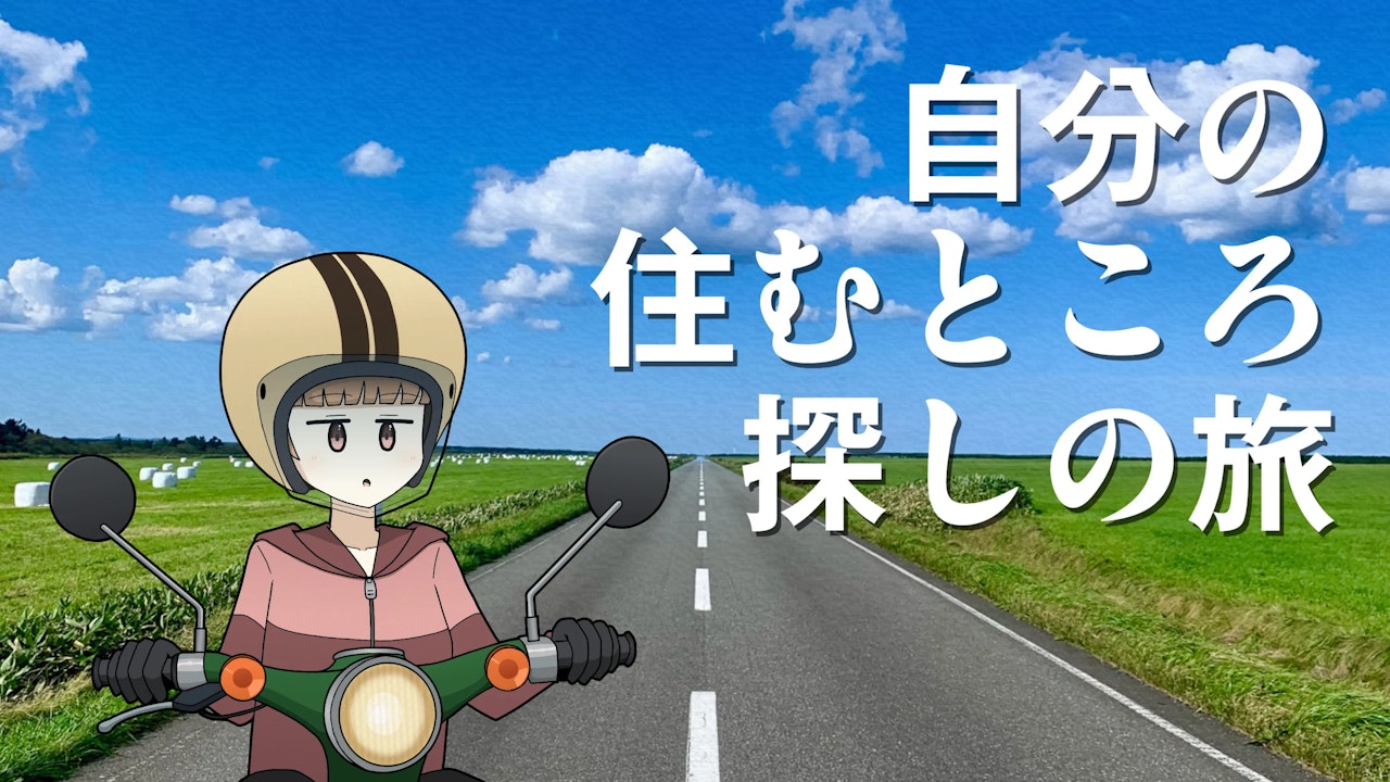 【連載】横浜から最北端へ|第4回「自分の住むところ探しの旅」