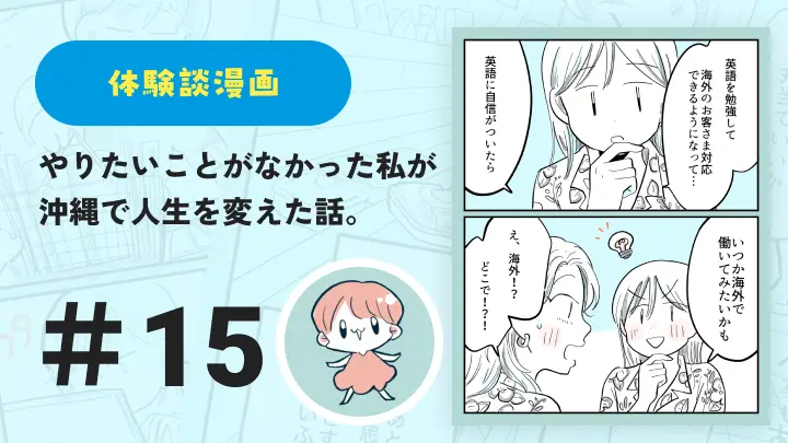 【連載】やりたいことがなかった私が沖縄で人生を変えた話 #15｜鈴芽とろ