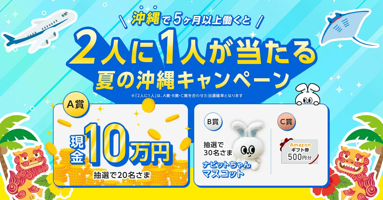 沖縄リゾートバイト リゾートバイトダイブ独自キャンペーン画像