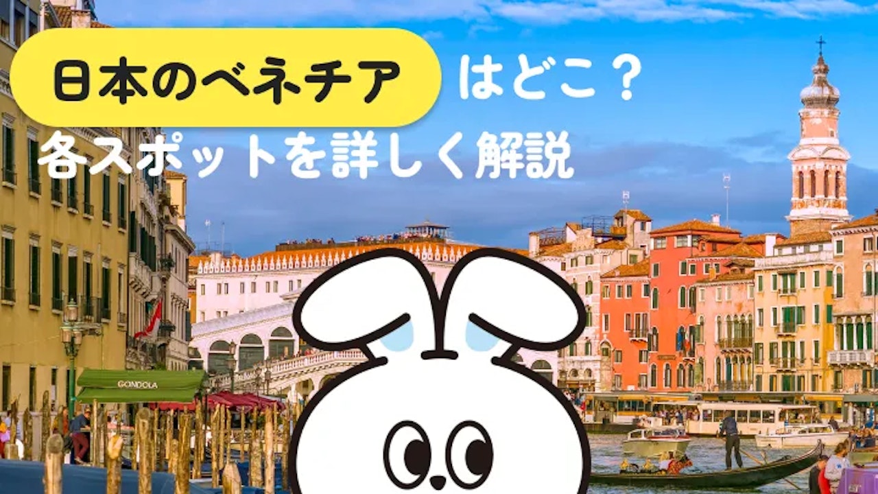 【全国版】日本のベネチアと呼ばれる絶景8選｜伊根・内川など水辺の名所を完全比較
