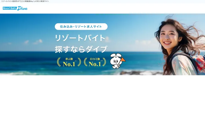 リゾートバイトダイブ TOPページ