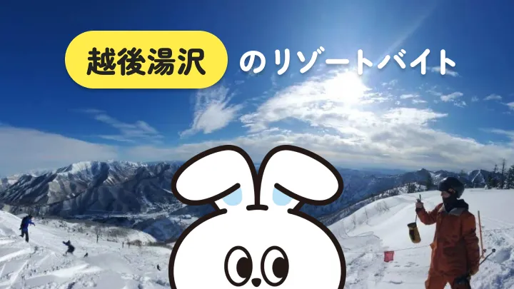 越後湯沢のリゾートバイト完全ガイド｜アクセス・求人・生活のリアルを一挙紹介！