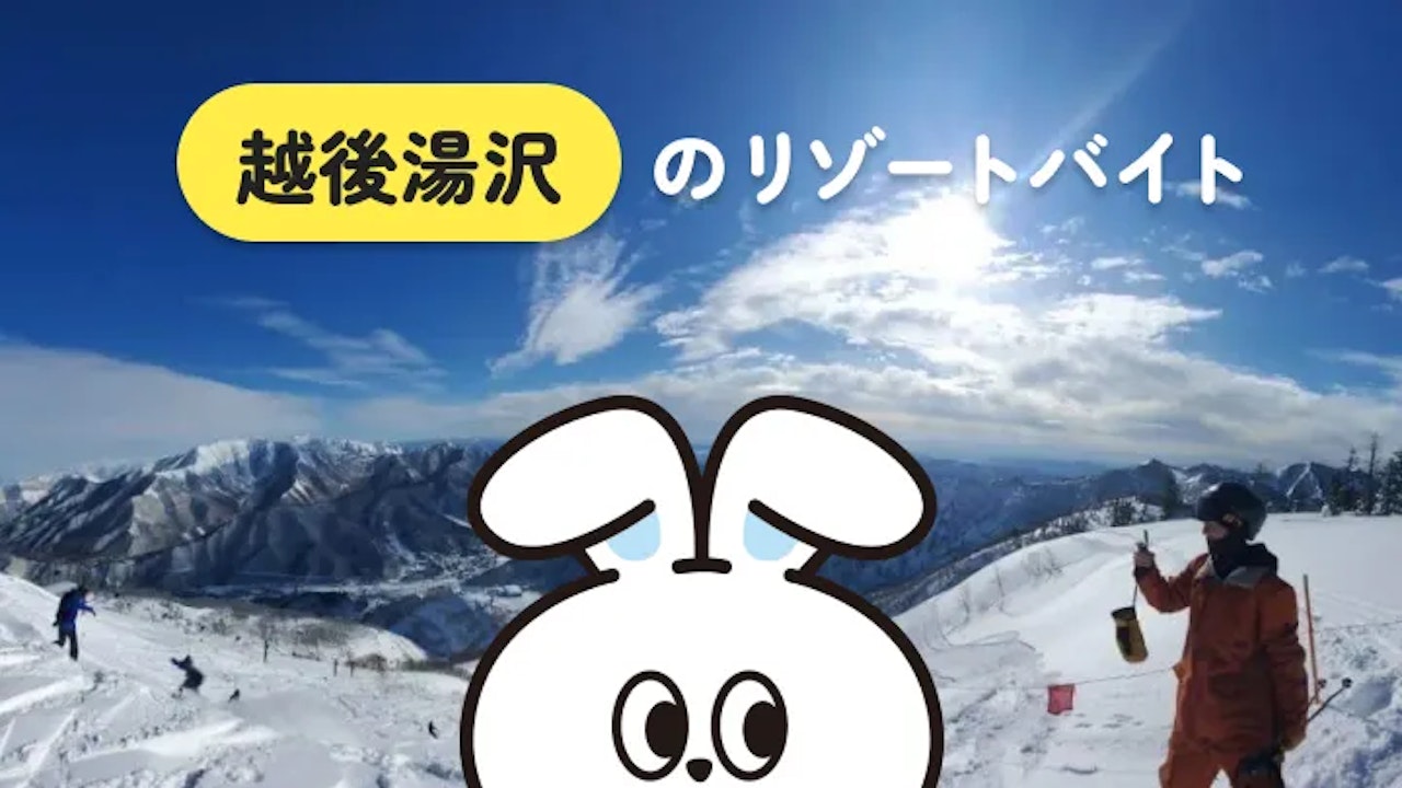 越後湯沢のリゾートバイト完全ガイド｜アクセス・求人・生活のリアルを一挙紹介！
