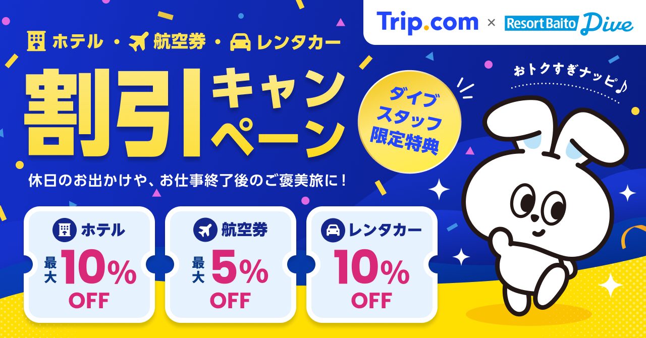 Trip.com×リゾートバイトダイブ特典｜最大10%OFF！ホテル・航空券・レンタカー割引キャンペーン