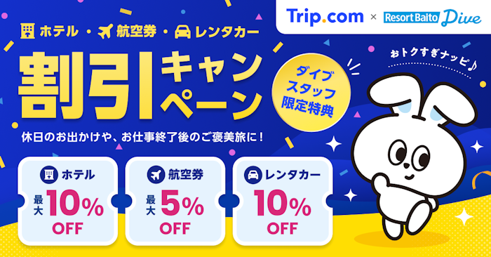 Trip.com×リゾートバイトダイブ特典｜最大10%OFF！ホテル・航空券・レンタカー割引キャンペーン
