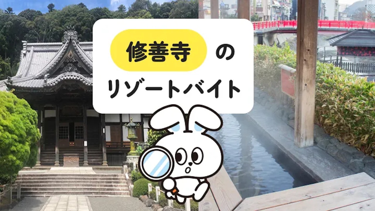 静岡県・修善寺でのリゾートバイト生活ってどんな感じ？落ち着いた雰囲気が魅力的！リフレッシュしたい方におすすめのエリア◎