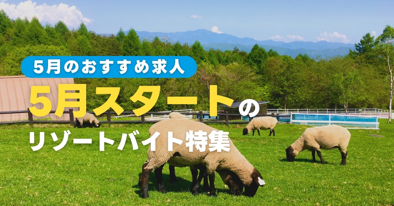 5月スタートのリゾートバイト特集