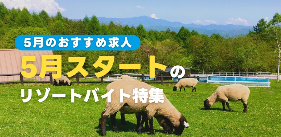 5月スタートのリゾートバイト特集