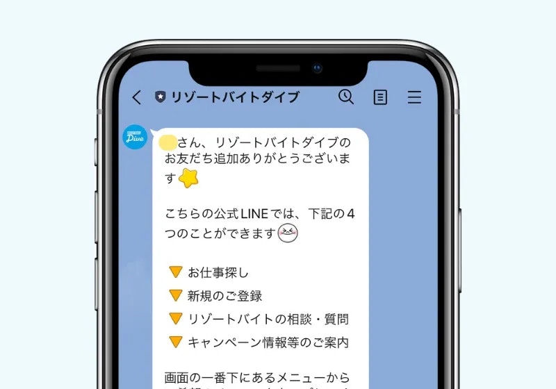 リゾートバイトダイブはLINEでやりとりスムーズな派遣会社