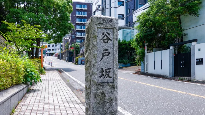 谷戸坂