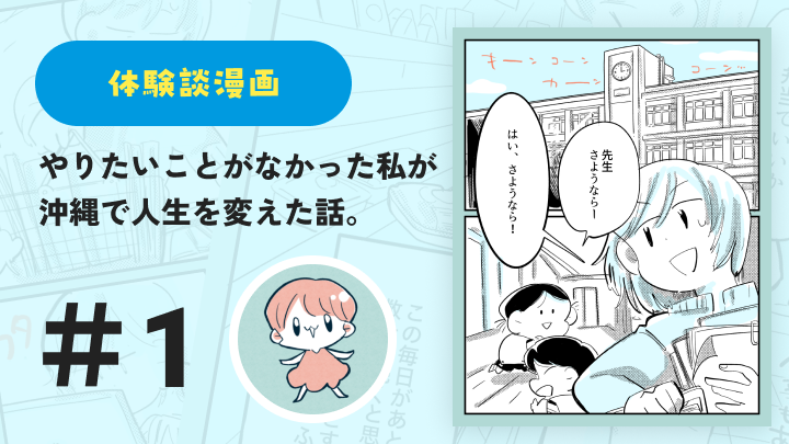 【連載】やりたいことがなかった私が沖縄で人生を変えた話 #1｜鈴芽とろ
