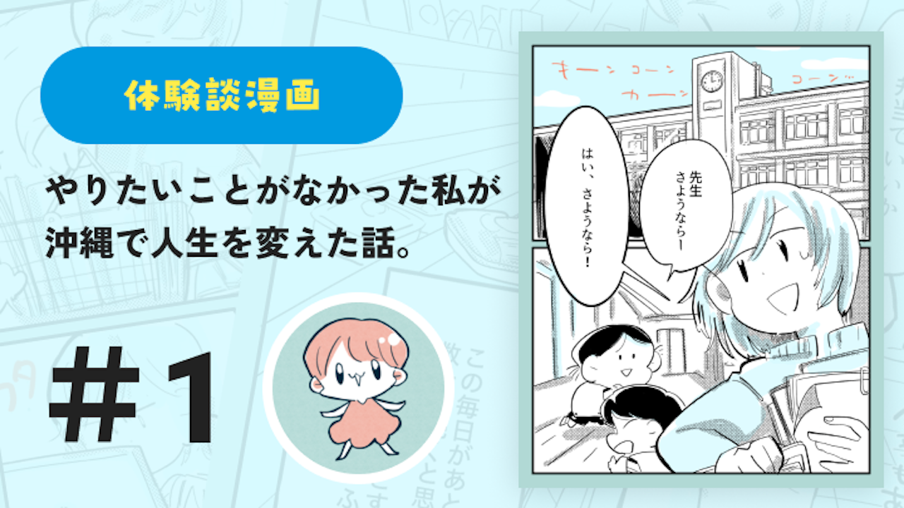 【連載】やりたいことがなかった私が沖縄で人生を変えた話 #1｜鈴芽とろ