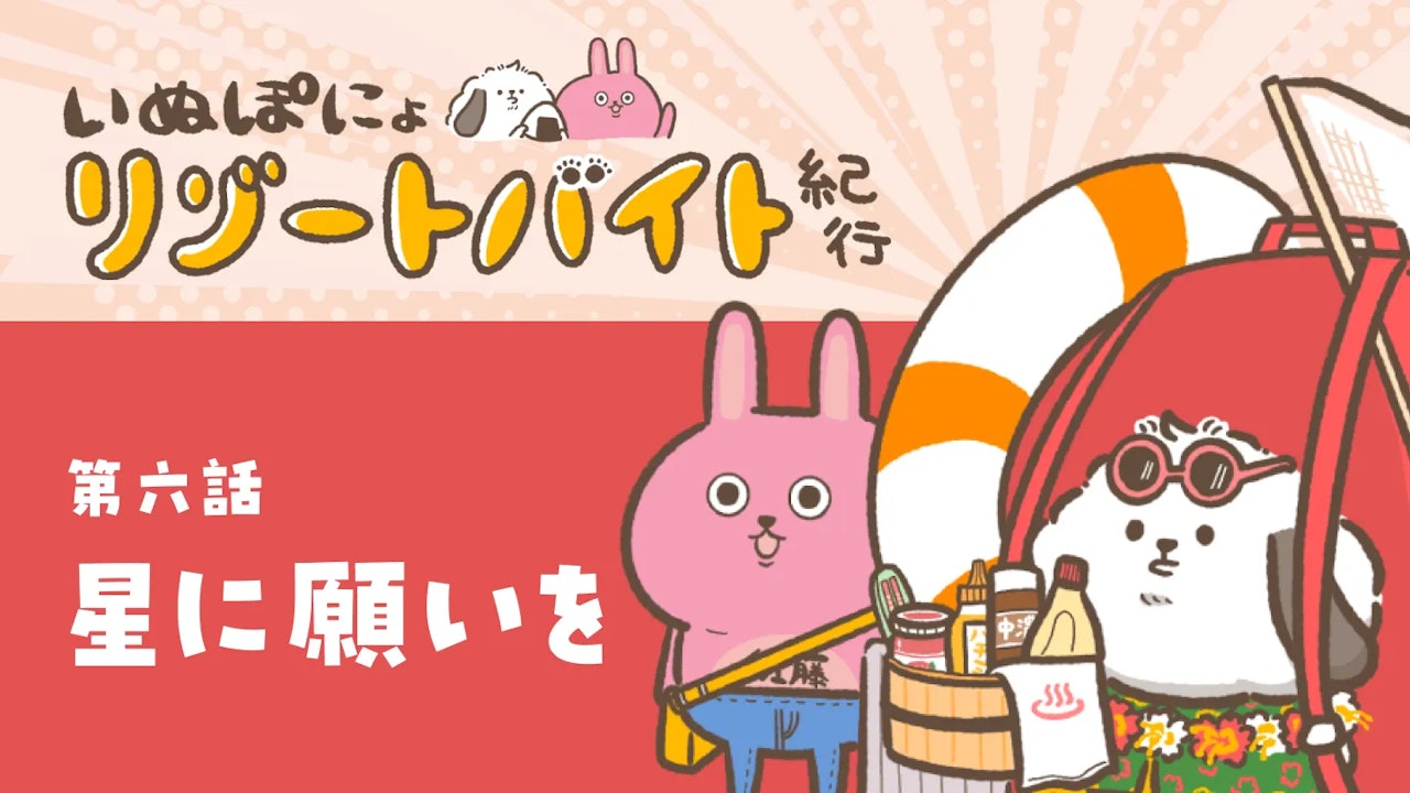 【連載】いぬぽにょリゾートバイト紀行　第六話「星に願いを」