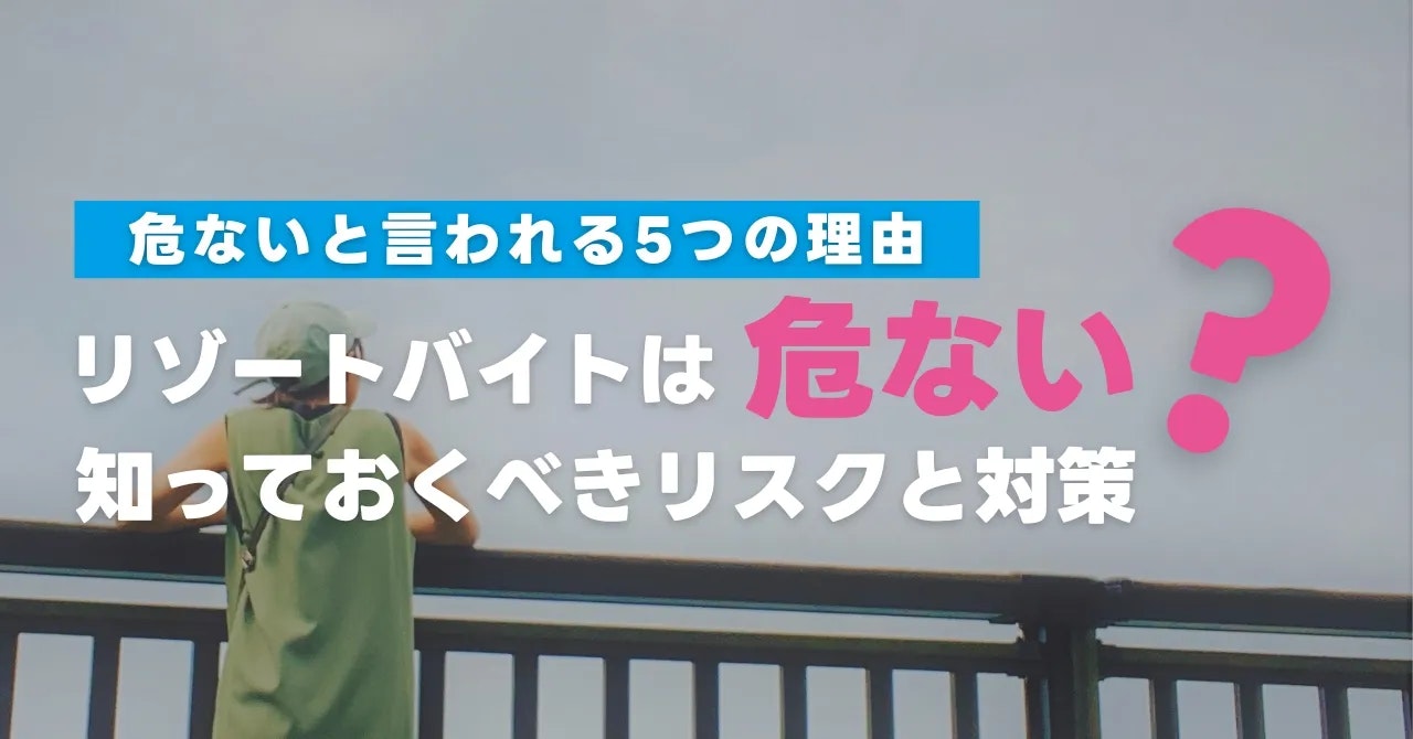 「リゾートバイトは危ない」と言われる理由は？