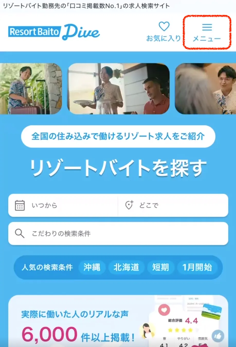 リゾートバイトダイブ マイページから申請の手順①