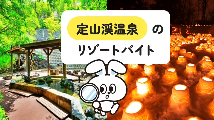 【北海道・自然豊かな温泉地】定山渓温泉でのリゾートバイト生活はどんな感じ？経験談とともに詳しく解説
