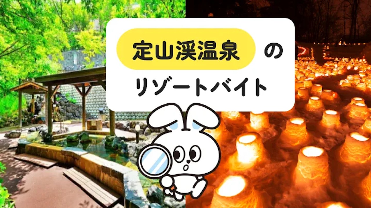 【北海道・自然豊かな温泉地】定山渓温泉でのリゾートバイト生活はどんな感じ？経験談とともに詳しく解説