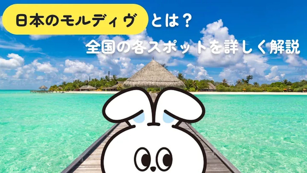 日本のモルディブはどこ？国内9スポットと「暮らすように滞在する」方法