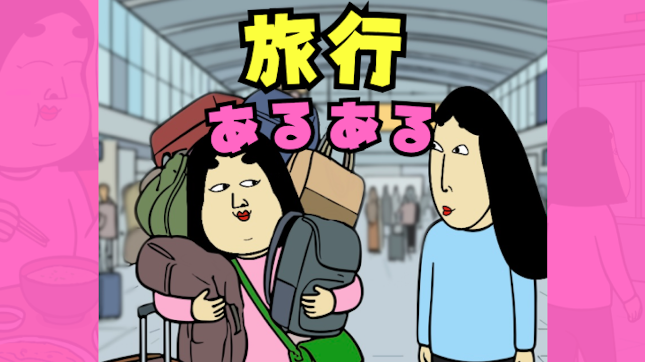 旅行あるある