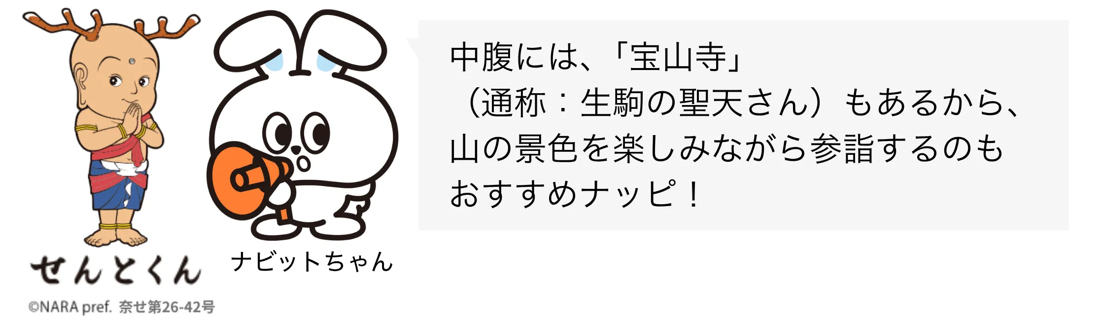 せんとくん ナビットちゃん セリフ⑦