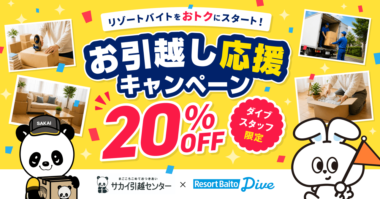 サカイ引越センター × ダイブ「お引越し応援キャンペーン」