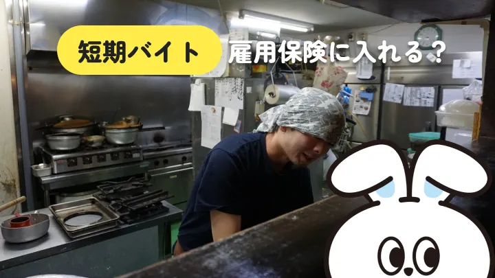 短期バイトの雇用保険に入る条件は?働き方別の判定早見表つき