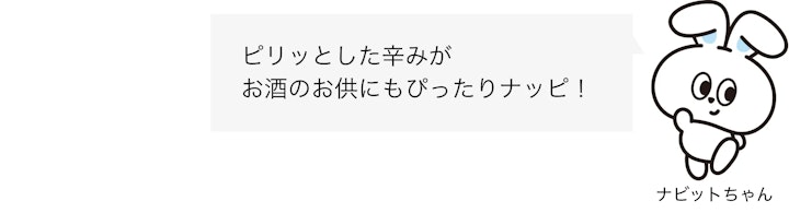 辛子蓮根 ナビットちゃんセリフ