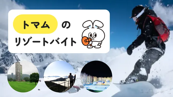 【自然・アクティビティ好きの方おすすめ】 "非日常" が楽しめる、北海道・トマムのリゾートバイト生活を詳しく解説！