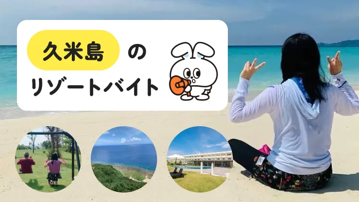 久米島のリゾートバイトがアツい｜沖縄離島での住み込み生活をリアルに解説
